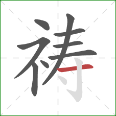 祷的笔顺第9画:横 祷的笔顺第9画:横