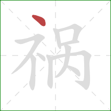 祸的笔顺第1画：点