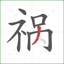 祸的笔顺第10画：撇