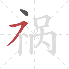 祸的笔顺第2画：横撇