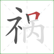 祸的笔顺第6画：横折