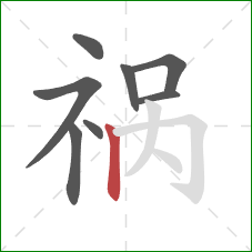 祸的笔顺第8画：竖