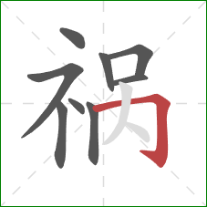 祸的笔顺第9画：横折钩