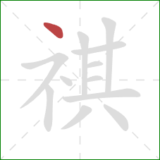 祺的笔顺第1画：点