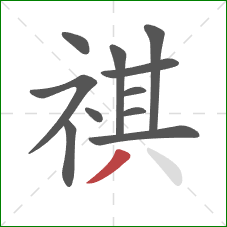 祺的笔顺第11画：撇