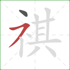 祺的笔顺第2画：横撇