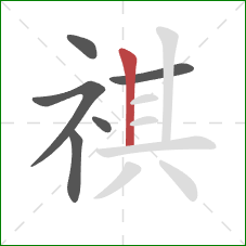 祺的笔顺第6画：竖