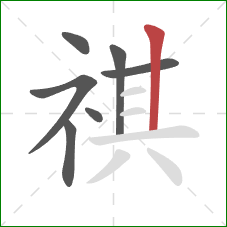 祺的笔顺第7画：竖