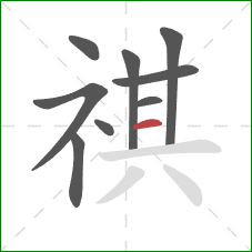 祺的笔顺第9画：横