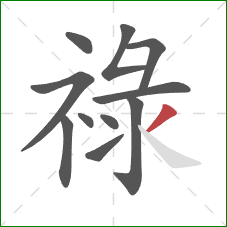 祿的笔顺第11画：撇