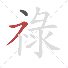 祿的笔顺第2画：横撇