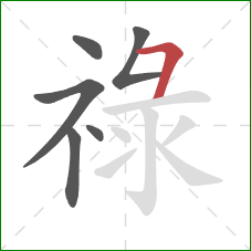 祿的笔顺第6画：横钩