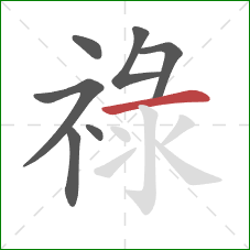 祿的笔顺第7画：横