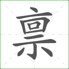 禀的部首 禀的部首