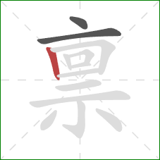 禀的笔顺第3画:竖 禀的笔顺第3画:竖