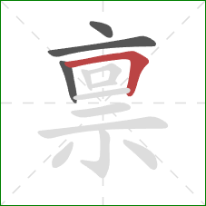 禀的笔顺第4画:横折 禀的笔顺第4画:横折