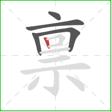 禀的笔顺第5画:竖 禀的笔顺第5画:竖