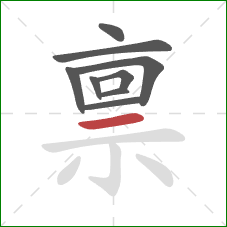 禀的笔顺第9画:横 禀的笔顺第9画:横