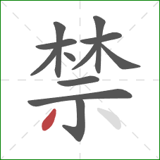 禁的笔顺第12画：撇