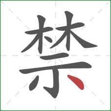 禁的笔顺第13画：点