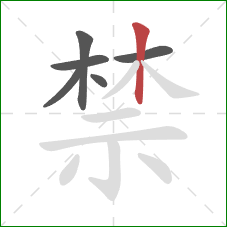 禁的笔顺第6画：竖