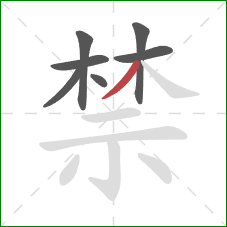 禁的笔顺第7画：撇