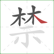 禁的笔顺第8画：捺