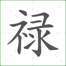 禄的部首 禄的部首