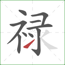 禄的笔顺第10画:提 禄的笔顺第10画:提