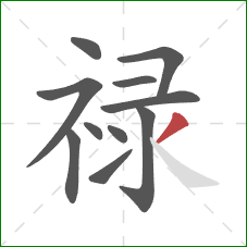 禄的笔顺第11画:撇 禄的笔顺第11画:撇