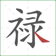 禄的笔顺第12画:捺 禄的笔顺第12画:捺