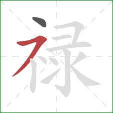 禄的笔顺第2画:横撇 禄的笔顺第2画:横撇