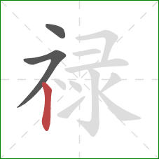 禄的笔顺第3画:竖 禄的笔顺第3画:竖