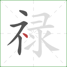 禄的笔顺第4画:点 禄的笔顺第4画:点