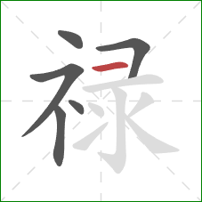 禄的笔顺第6画:横 禄的笔顺第6画:横