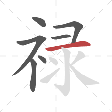 禄的笔顺第7画:横 禄的笔顺第7画:横