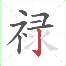 禄的笔顺第8画:竖钩 禄的笔顺第8画:竖钩