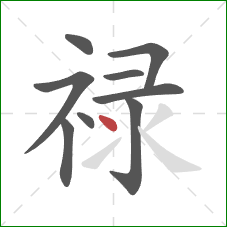 禄的笔顺第9画:点 禄的笔顺第9画:点