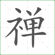 禅的部首 禅的部首