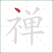 禅的笔顺第1画:点 禅的笔顺第1画:点