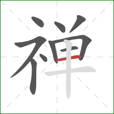 禅的笔顺第10画:横 禅的笔顺第10画:横