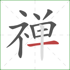 禅的笔顺第11画:横 禅的笔顺第11画:横