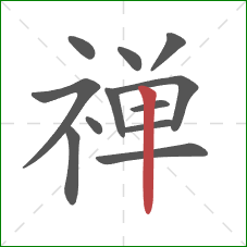 禅的笔顺第12画:竖 禅的笔顺第12画:竖