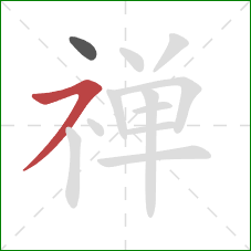 禅的笔顺第2画:横撇 禅的笔顺第2画:横撇