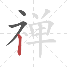 禅的笔顺第3画:竖 禅的笔顺第3画:竖