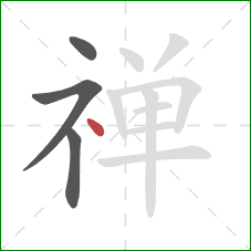 禅的笔顺第4画:点 禅的笔顺第4画:点