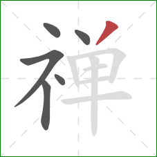 禅的笔顺第6画:撇 禅的笔顺第6画:撇