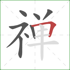 禅的笔顺第8画:横折 禅的笔顺第8画:横折