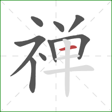 禅的笔顺第9画:横 禅的笔顺第9画:横