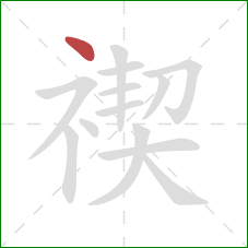 禊的笔顺第1画：点